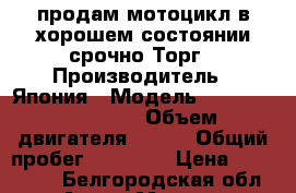 продам мотоцикл в хорошем состоянии срочно.Торг › Производитель ­ Япония › Модель ­ kavasaki ningia › Объем двигателя ­ 250 › Общий пробег ­ 11 115 › Цена ­ 195 000 - Белгородская обл. Авто » Мото   . Белгородская обл.